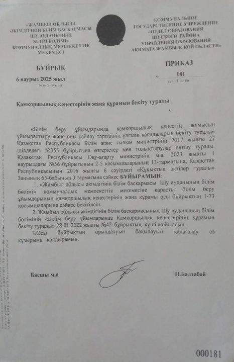 Қамқоршылық кеңес бұйрығы.